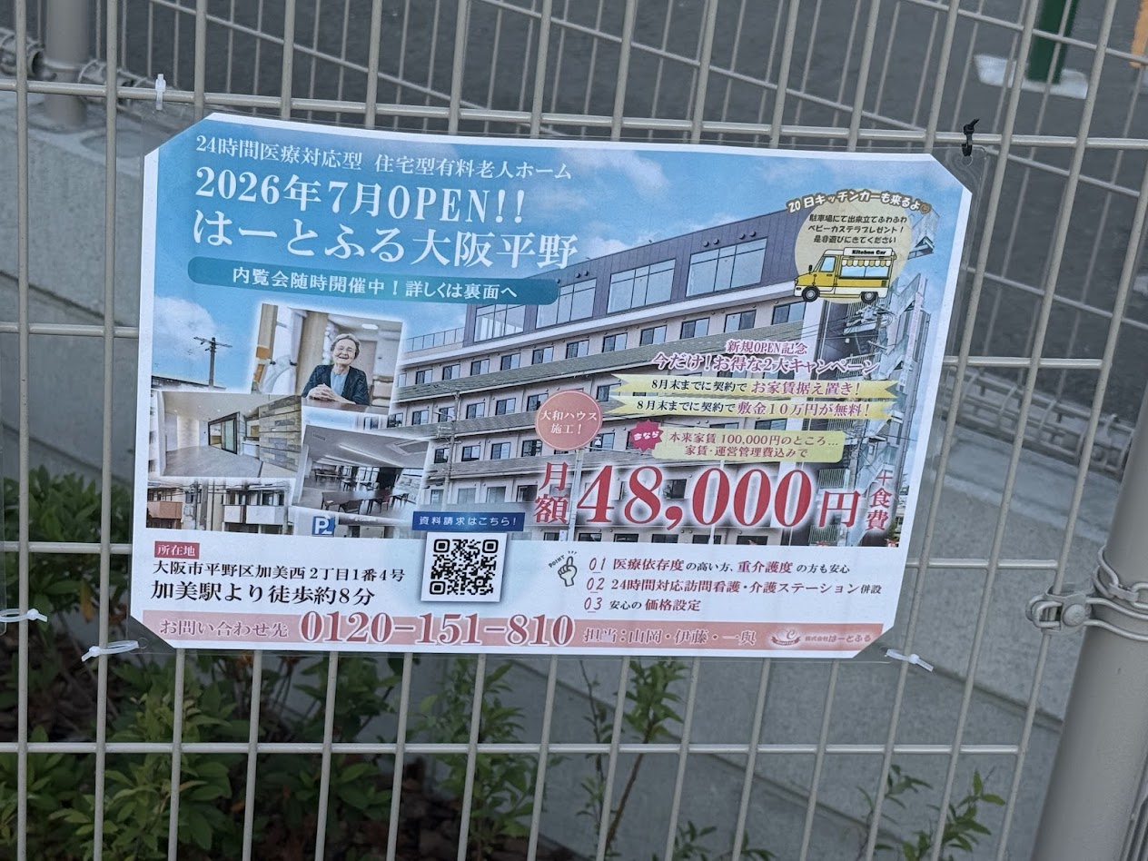 はーとふる大阪平野お知らせ3