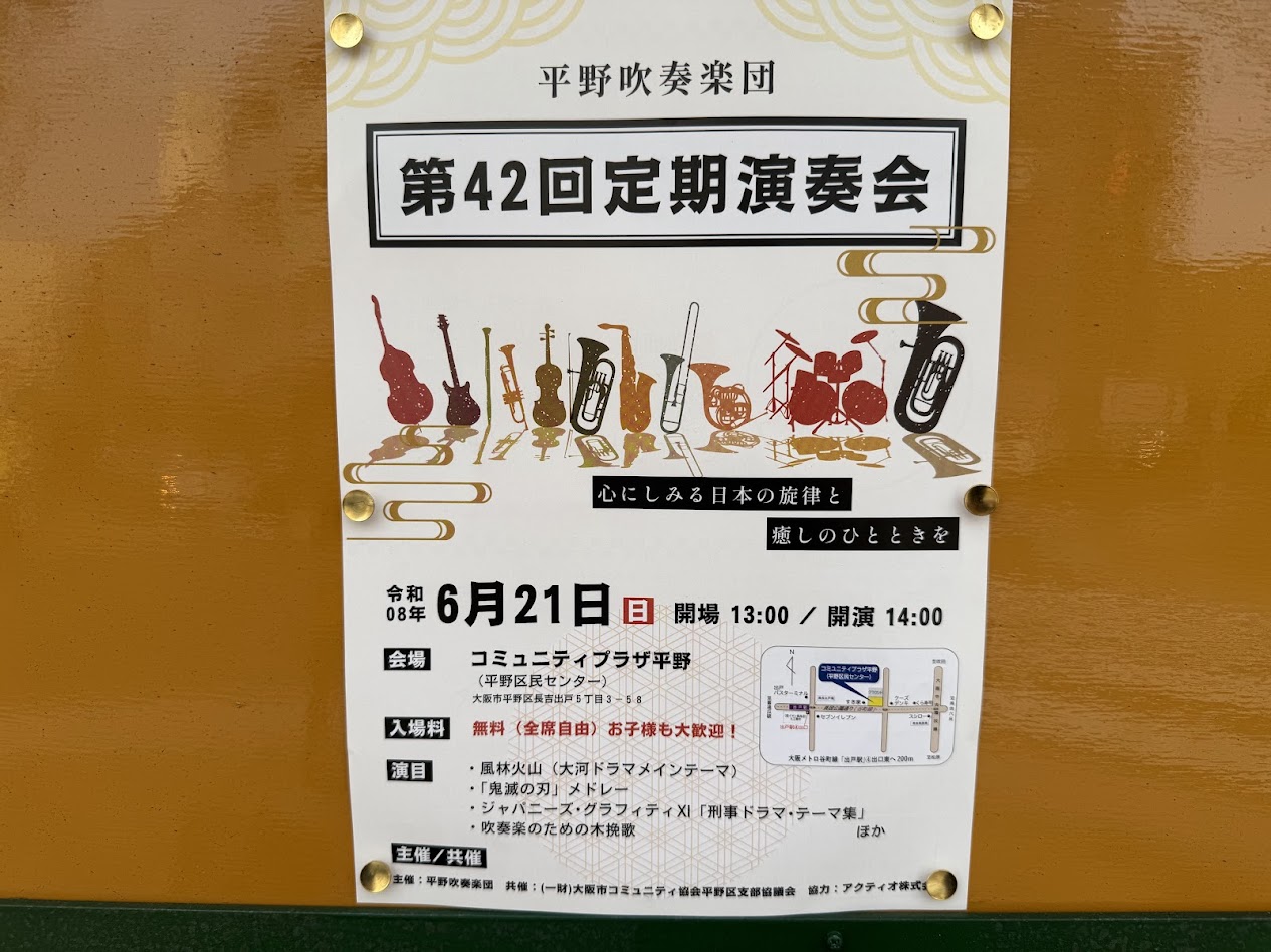 平野吹奏楽団お知らせ