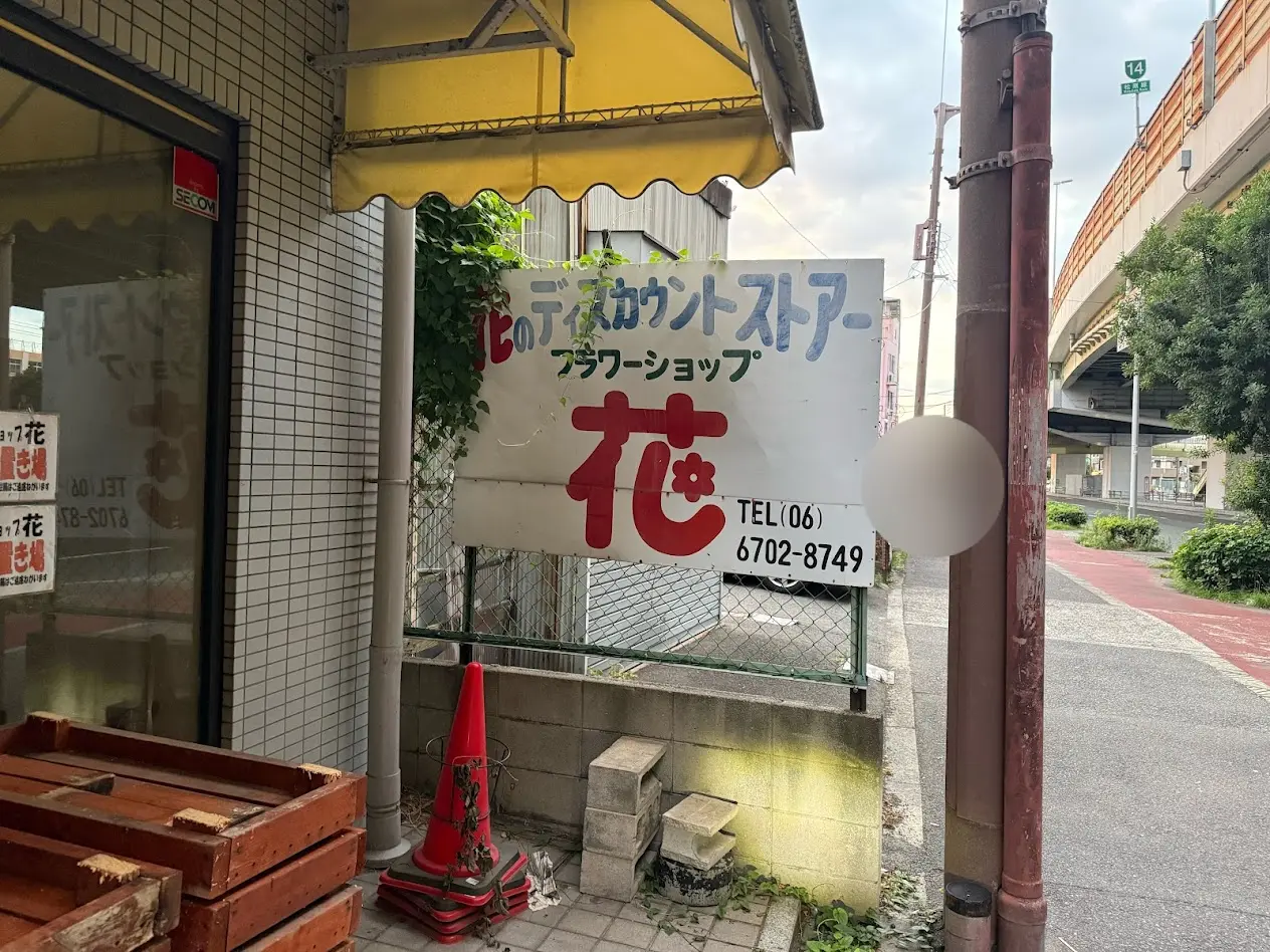 フラワーショップ花外観2