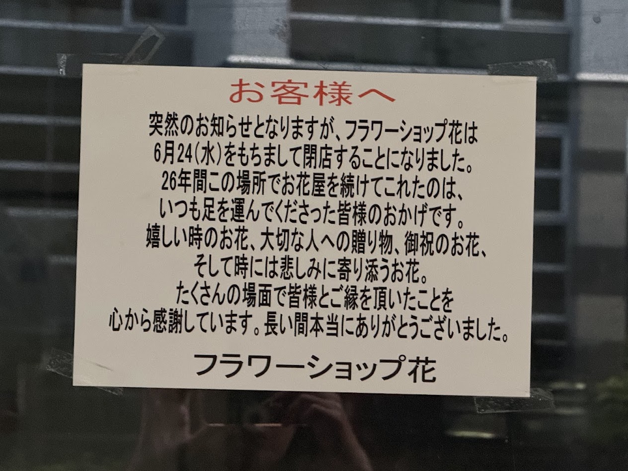 フラワーショップ花閉店のお知らせ