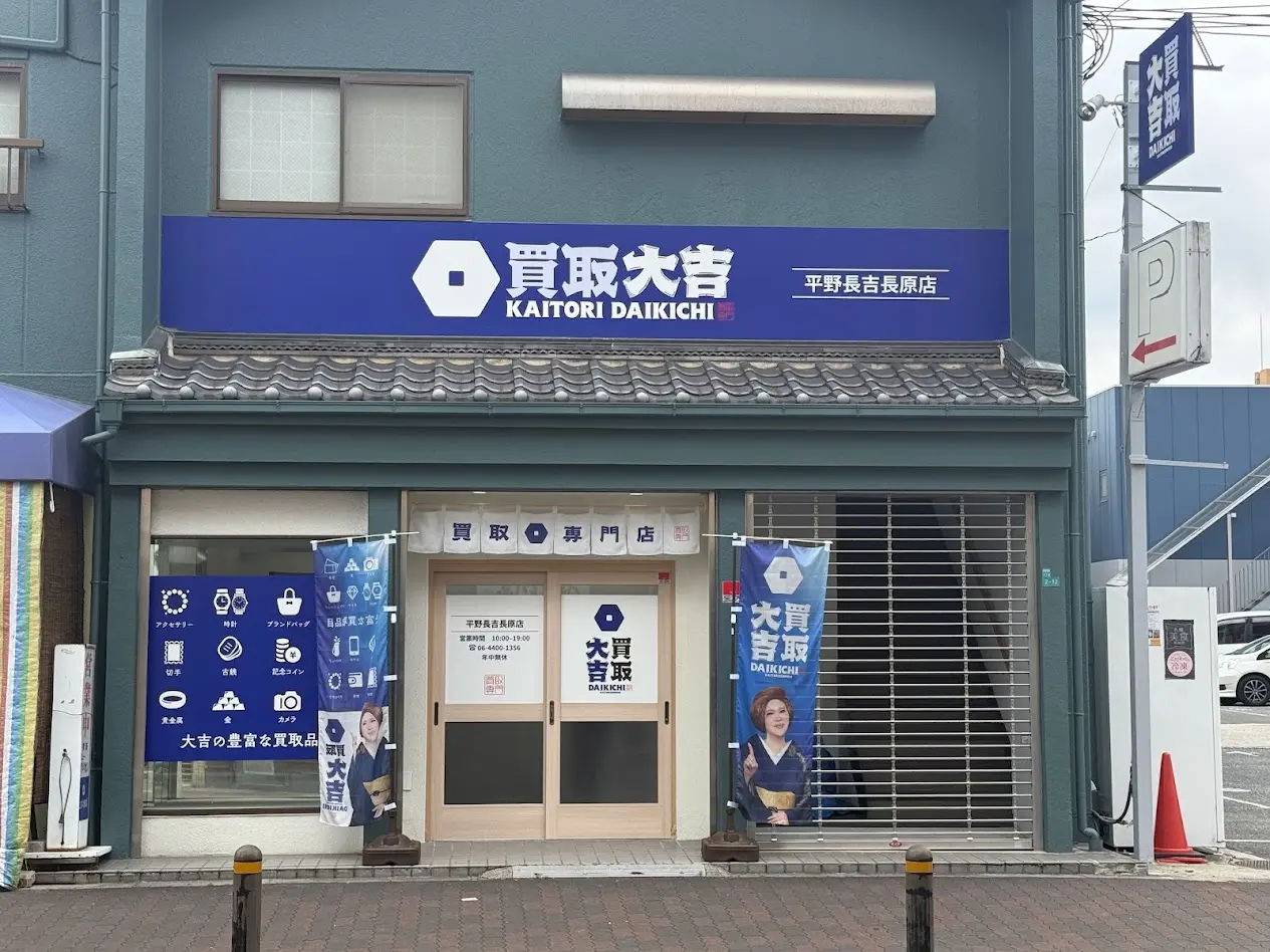 買取大吉大阪長吉長原店外観1