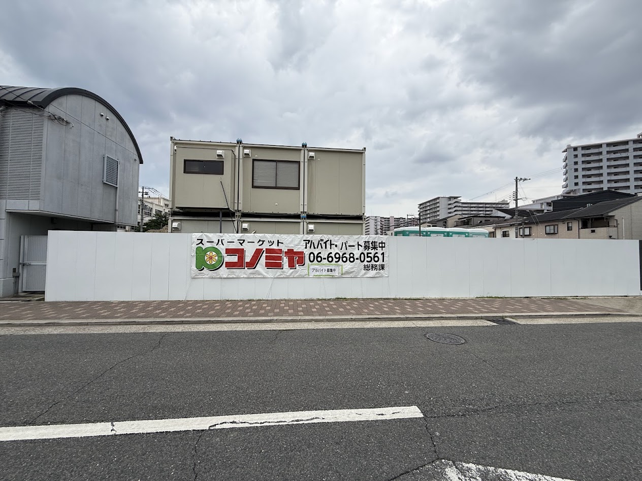 コノミヤ喜連西店工事現場5
