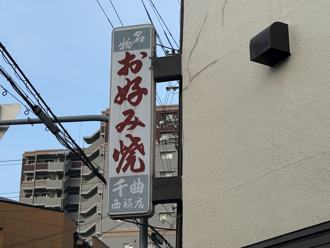 お好み焼き千曲西脇店外観1