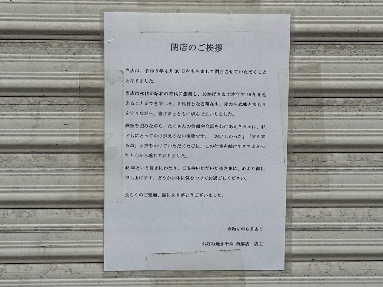 お好み焼き千曲西脇店閉店のお知らせ