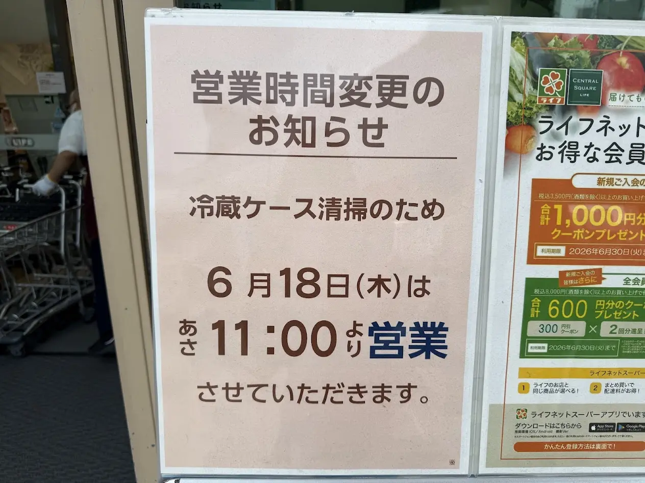 ライフ喜連瓜破店開店時間変更のお知らせ