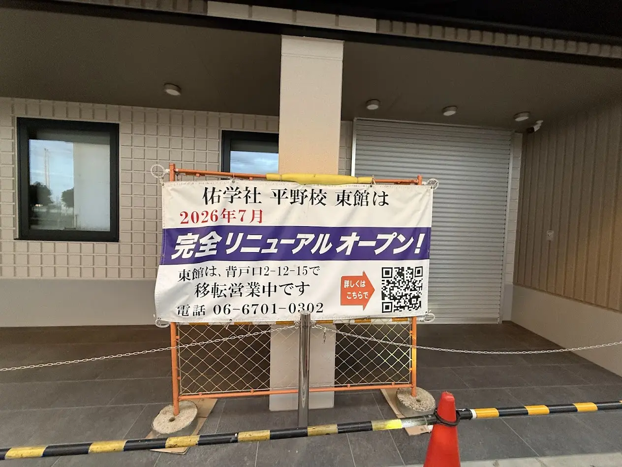 佑学社 平野校東館工事現場1