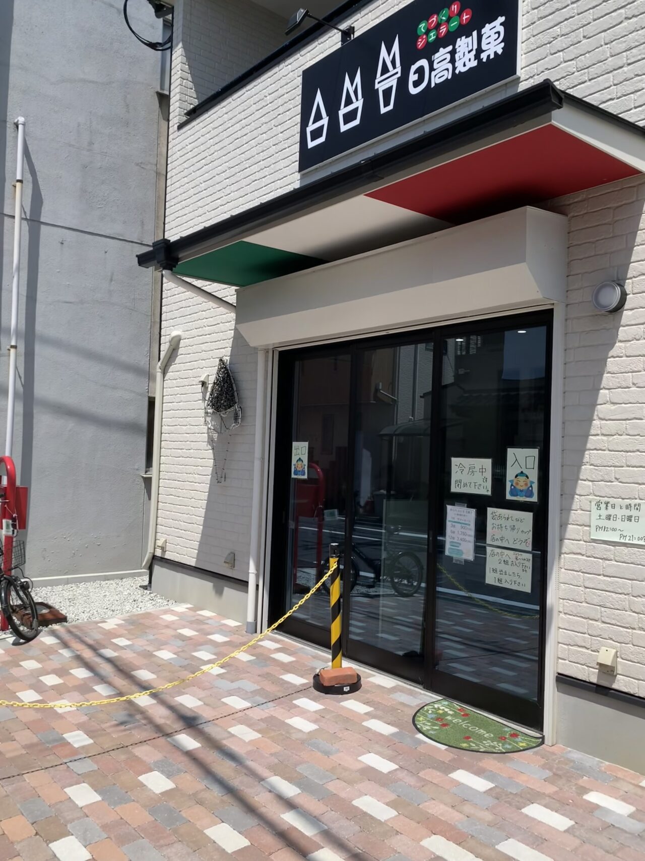 日高製菓外観