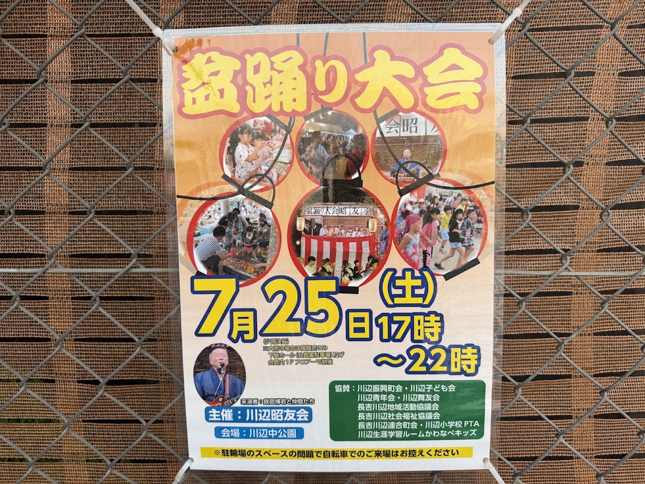 川辺昭友会盆踊り大会お知らせ