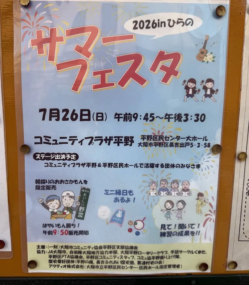 サマーフェスタ2026inひらのお知らせ
