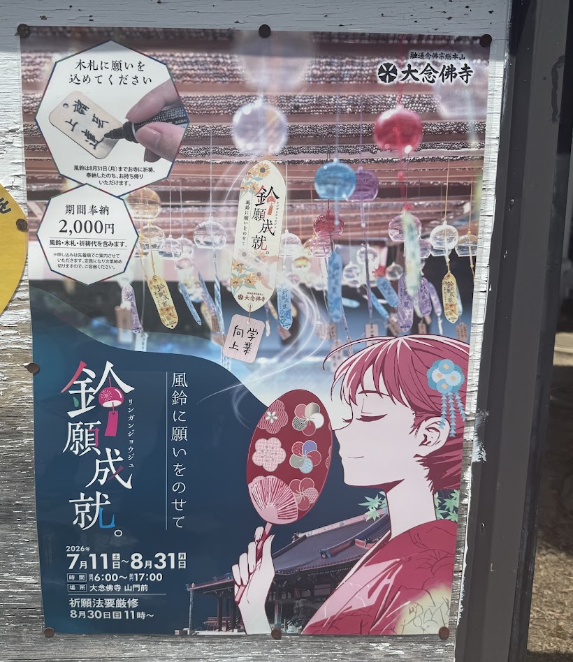 大念佛寺鈴願成就のお知らせ