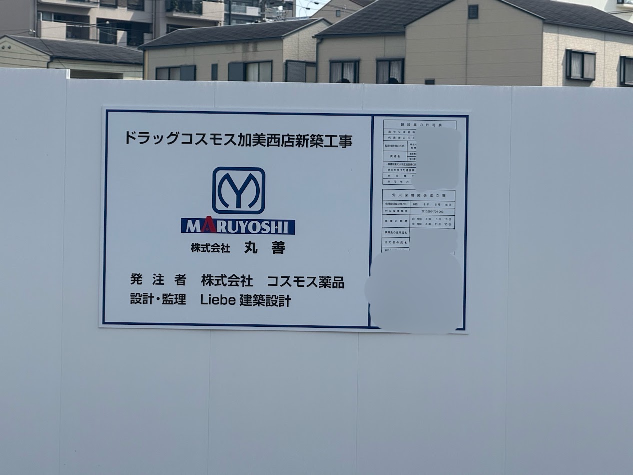 ドラッグコスモス加美西店新築工事現場2