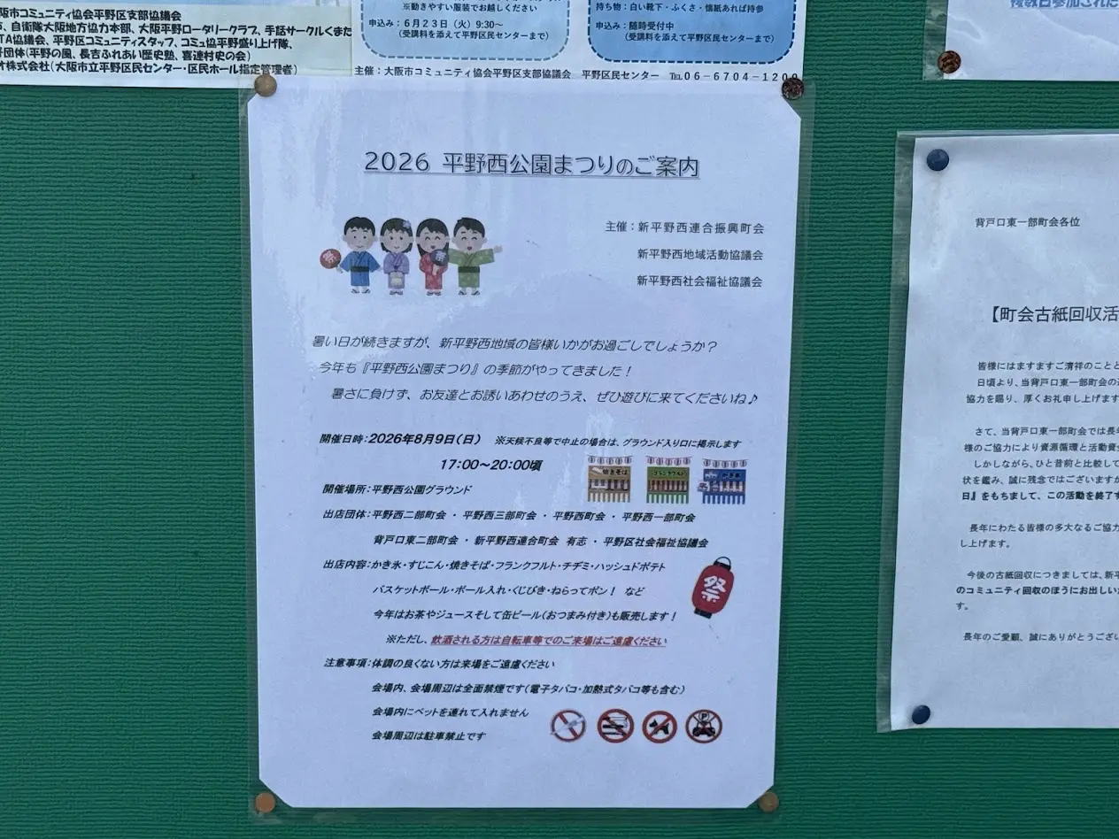 平野西公園まつりお知らせ