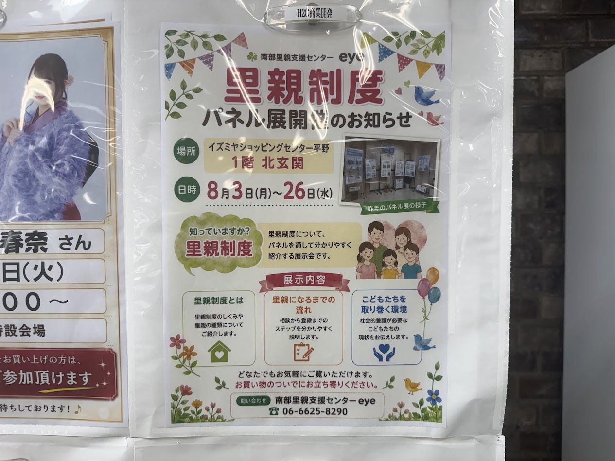 イズミヤショッピングセンター平野里親制度パネル展お知らせ