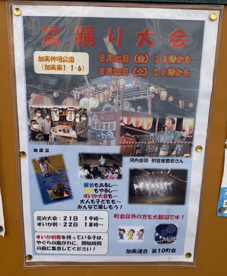 加美神明公園盆踊り大会お知らせ