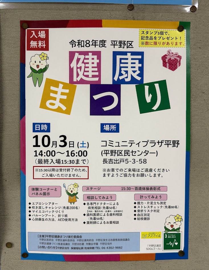平野区健康まつりお知らせ