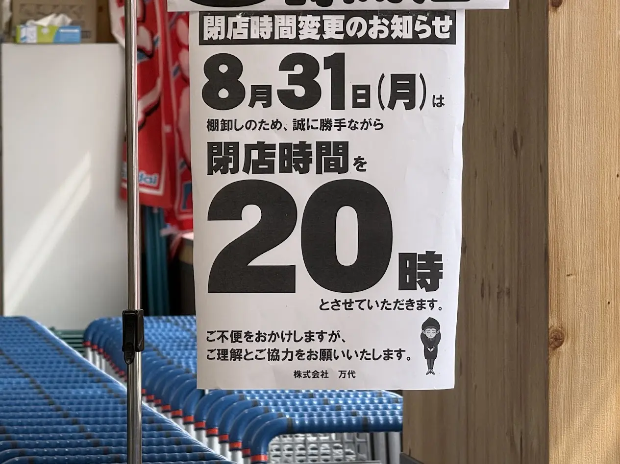 万代平野西脇店お知らせ
