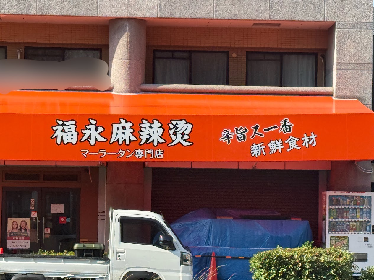 大阪ふくちぁんラーメン平野店跡地外観3