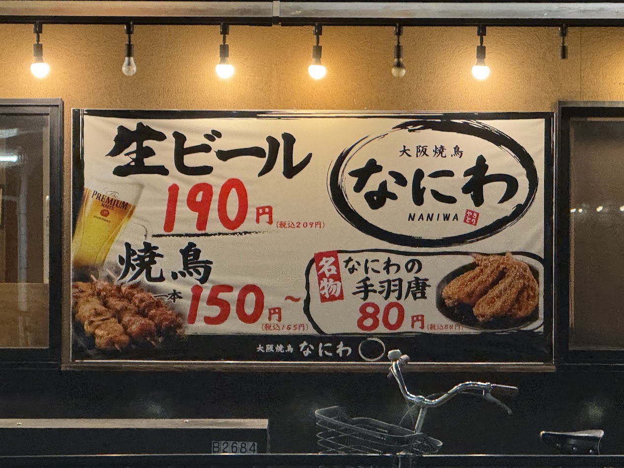 大阪焼き鳥なにわ平野宮前店外観1