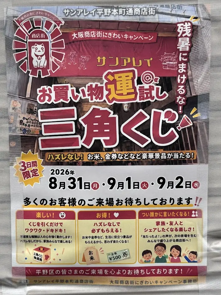 サンアレイ平野本町通商店街三角くじお知らせ