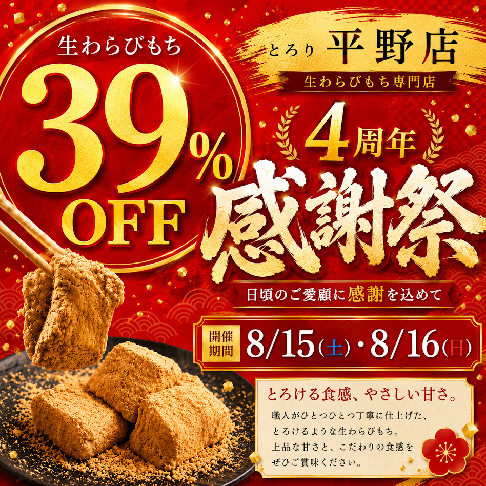 とろり平野店3周年記念お知らせ