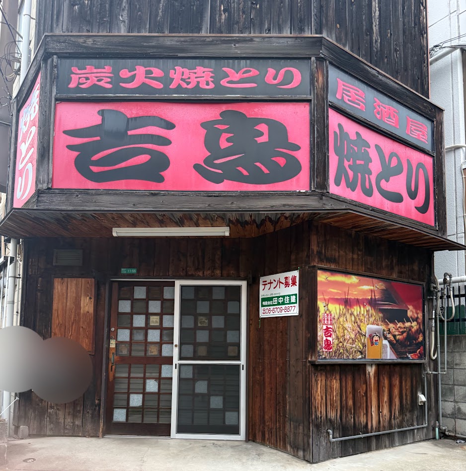 焼き鳥吉鳥外観1
