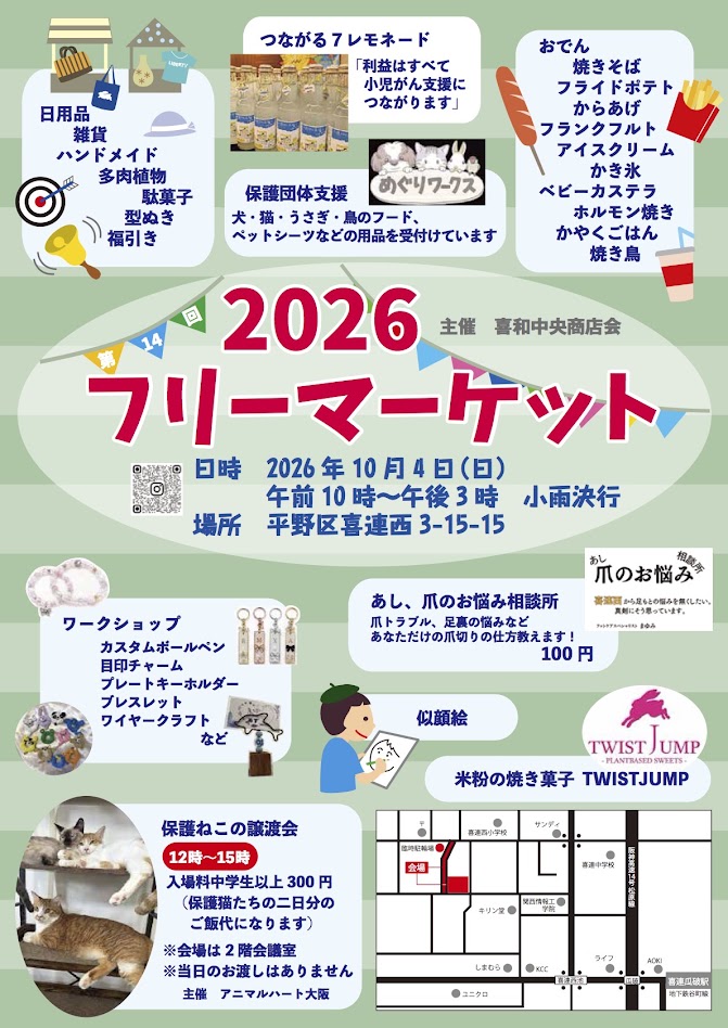 貴和中央商店会フリーマーケットお知らせ
