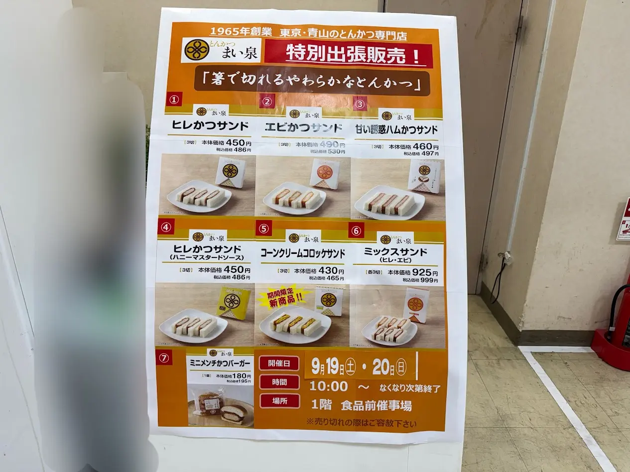イズミヤショッピングセンター平野まい泉特別販売お知らせ2