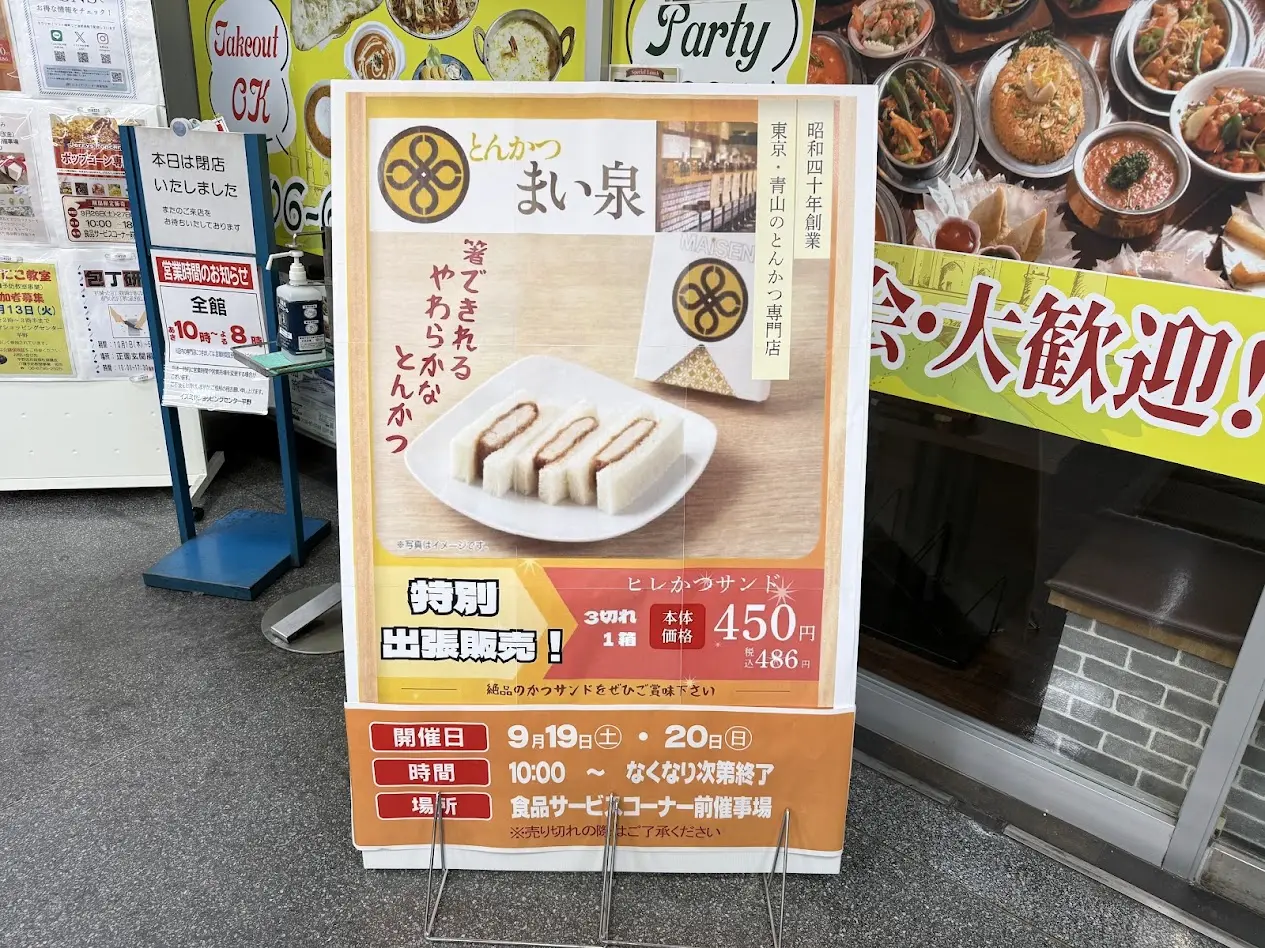 イズミヤショッピングセンター平野まい泉特別販売お知らせ2