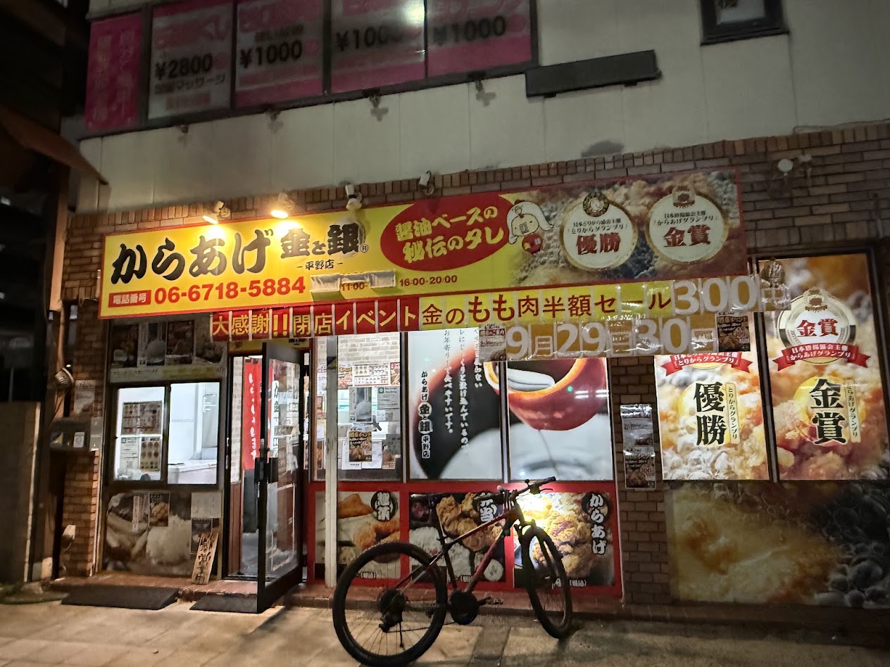 からあげ金と銀外観2