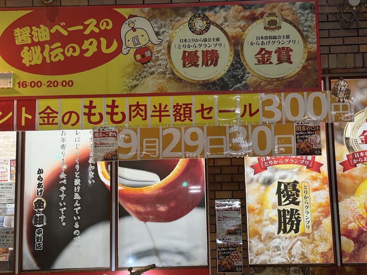 からあげ金と銀平野店外観3