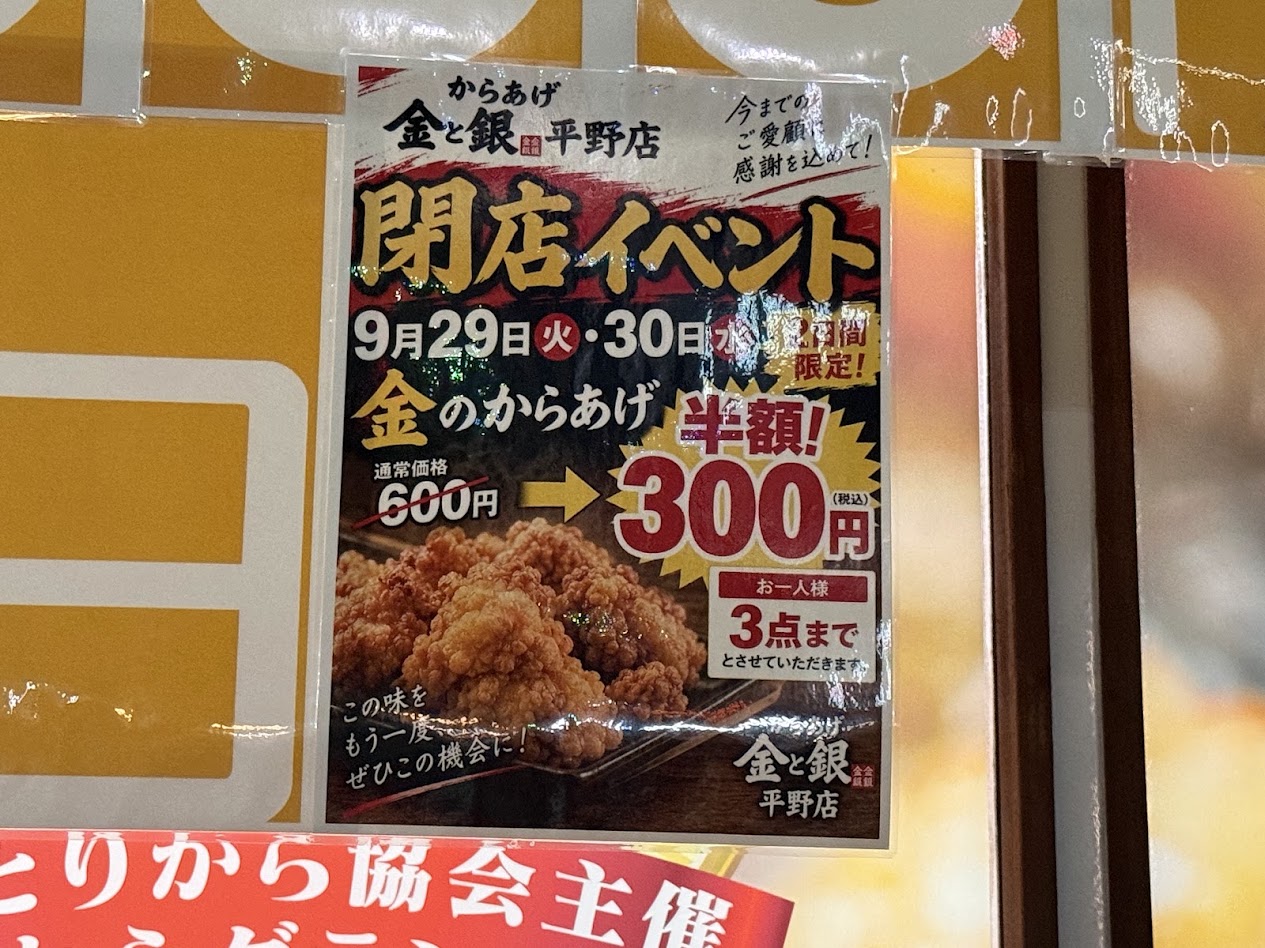 からあげ金と銀平野店お知らせ1