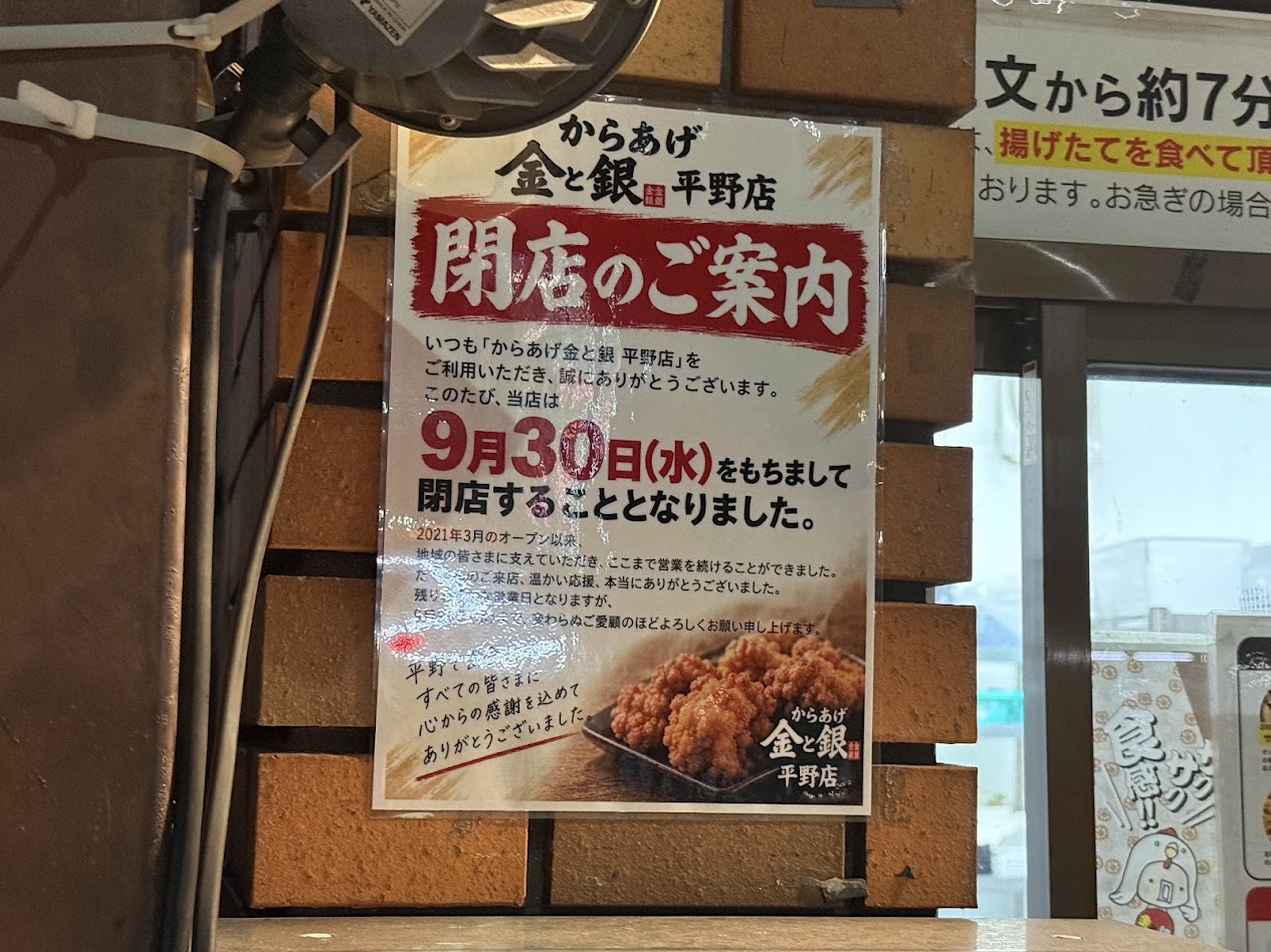 からあげ金と銀平野店お知らせ2