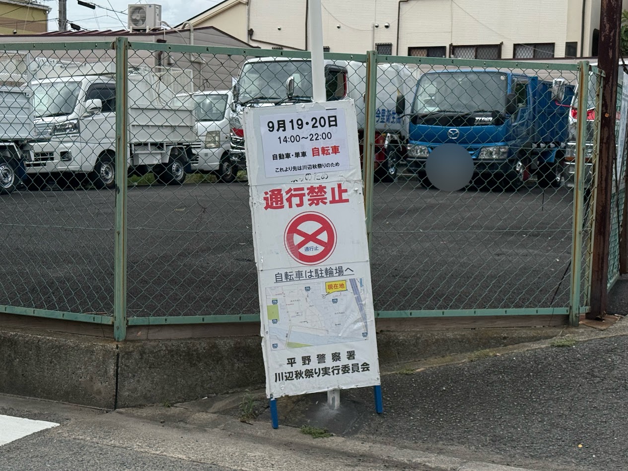 川辺秋祭り通行禁止お知らせ2