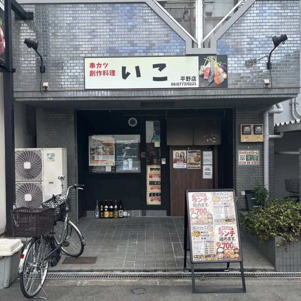 串カツいこ平野店外観