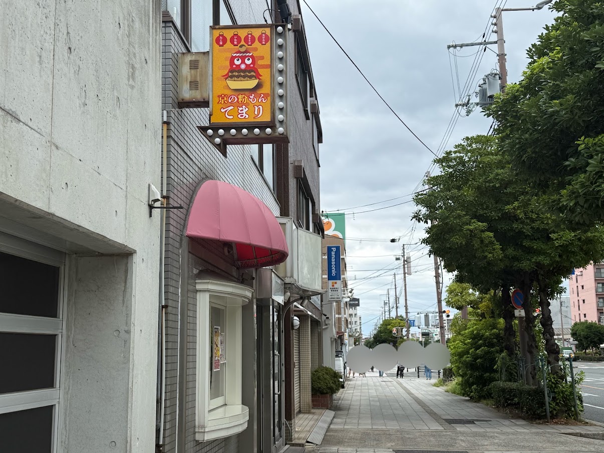 京の粉もん手まり　外観1