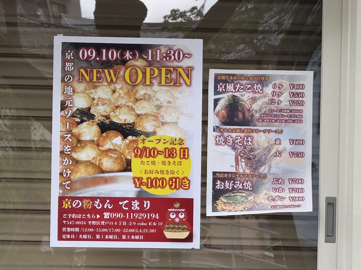 京の粉もん　てまりお知らせ2