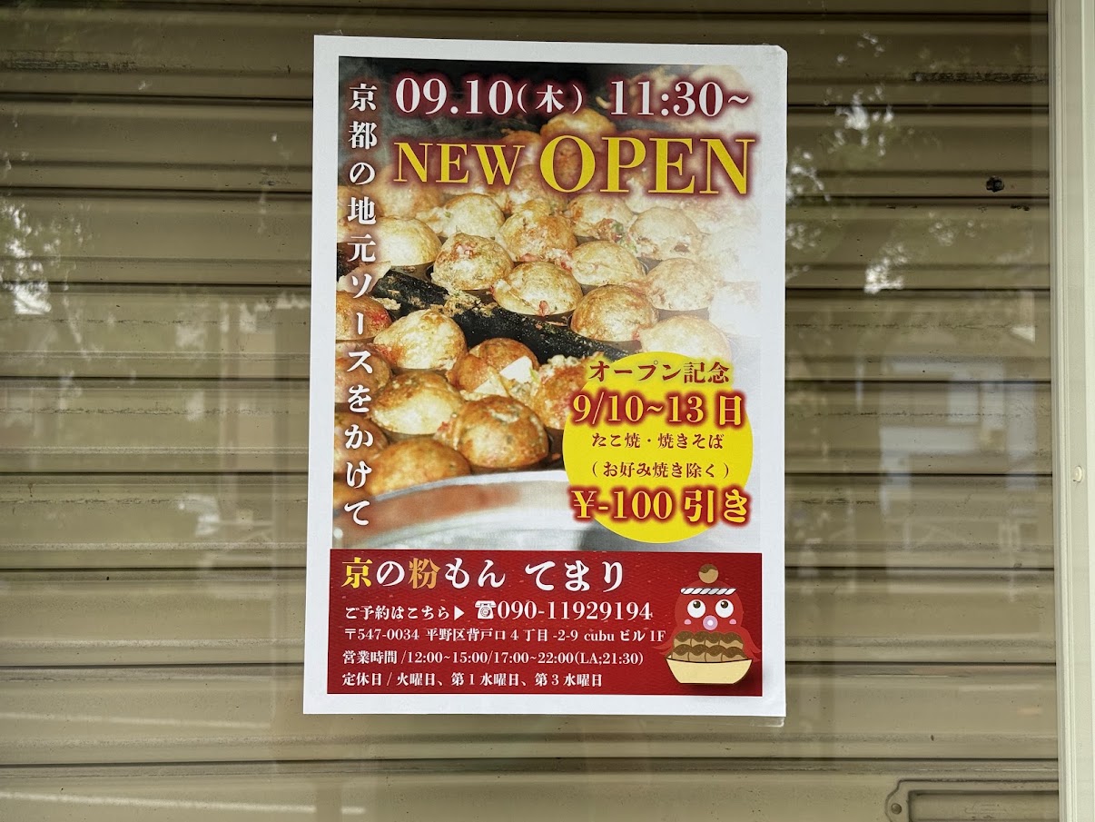 京の粉もん　てまりお知らせ1
