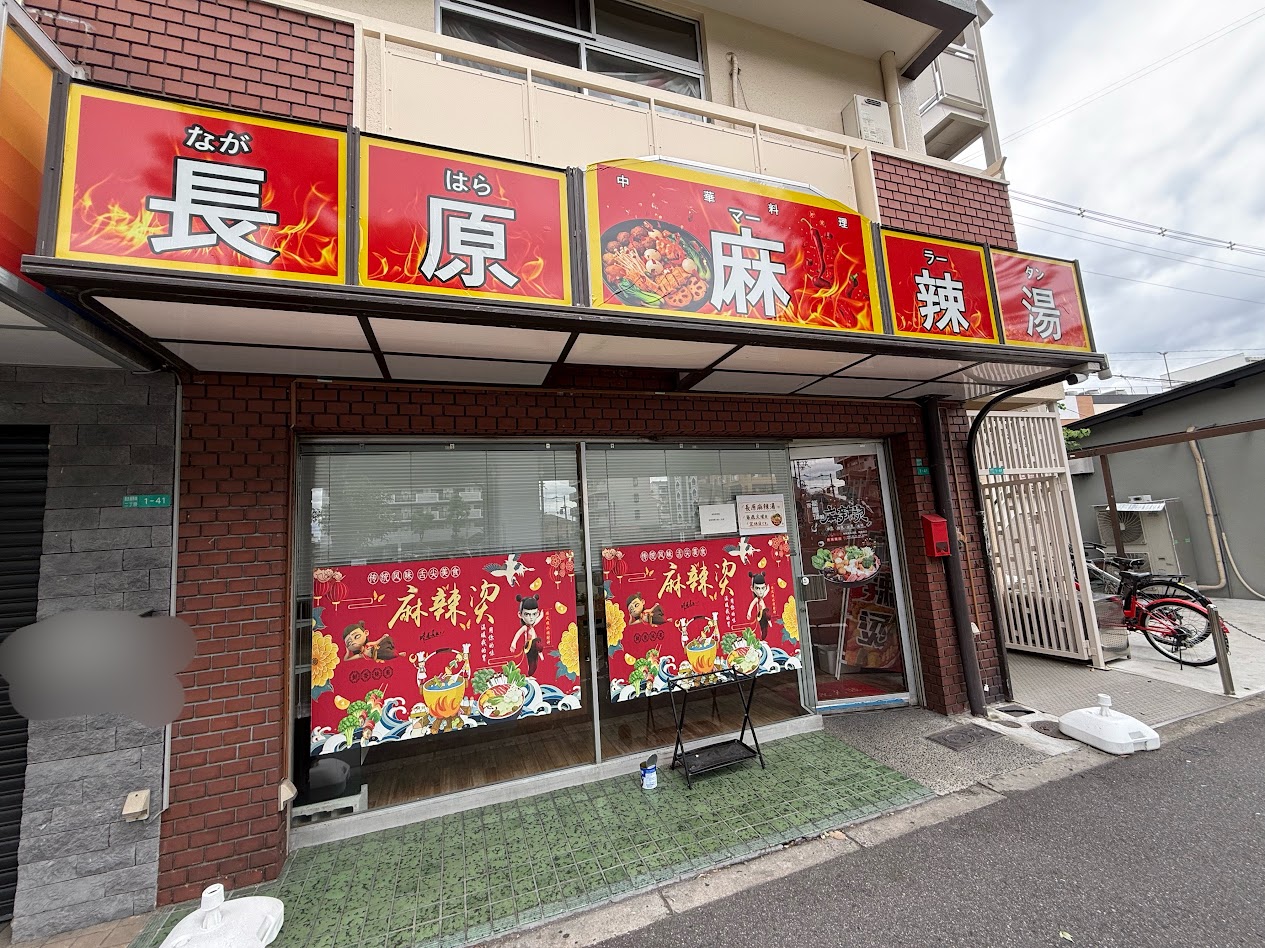 長原麻辣湯外観3