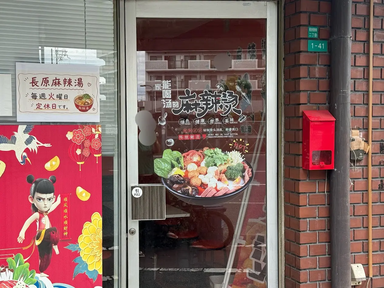 長原麻辣湯外観4