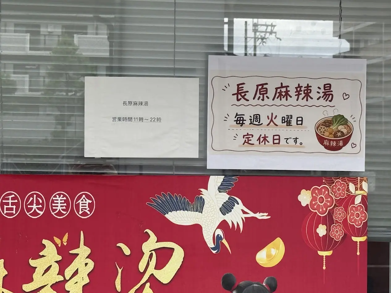 長原麻辣湯外観5
