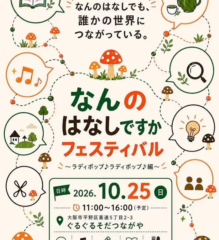 なんぼはなしですかフェスティバルお知らせ