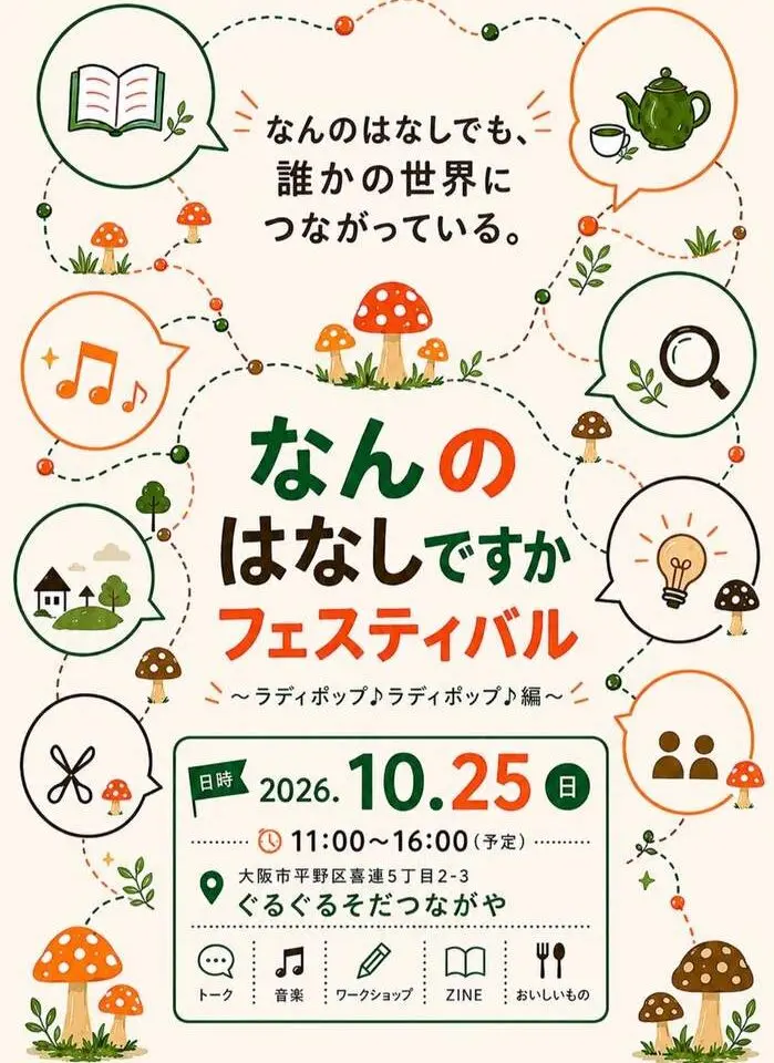 なんぼはなしですかフェスティバルお知らせ