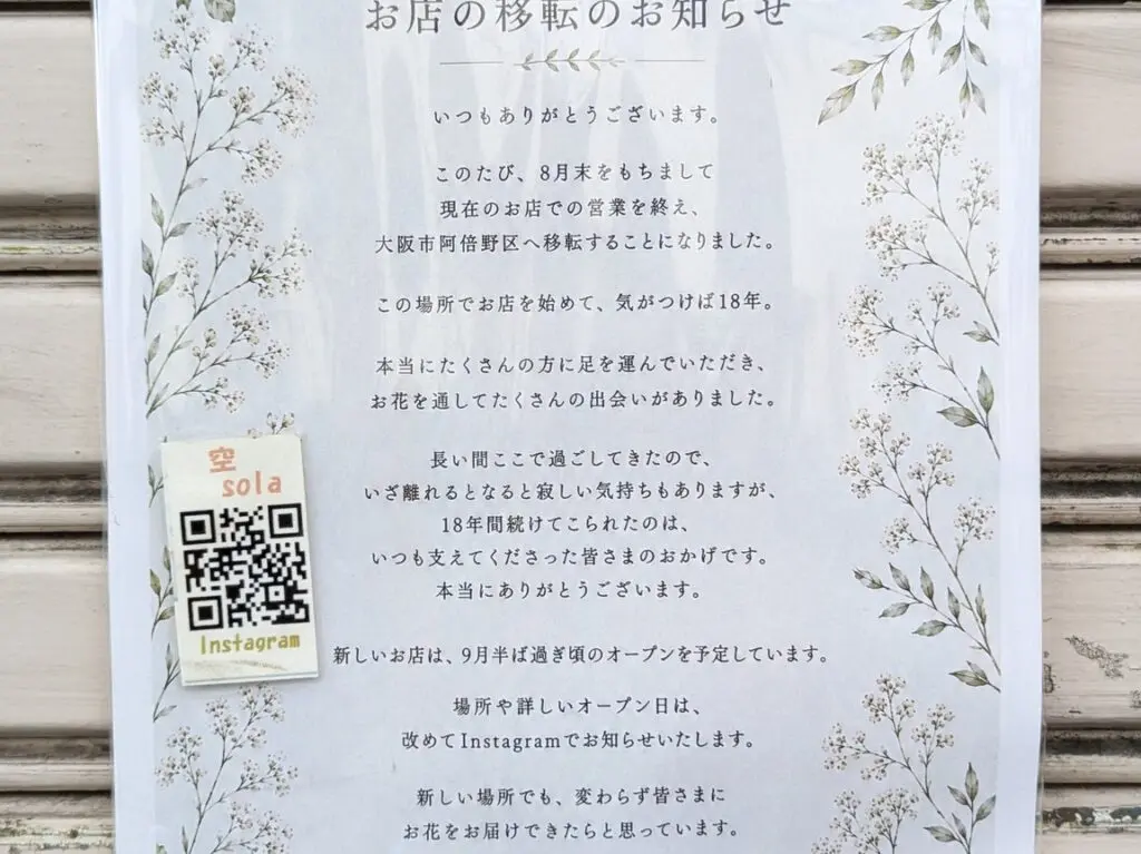 フラワーショップ空閉店のお知らせ