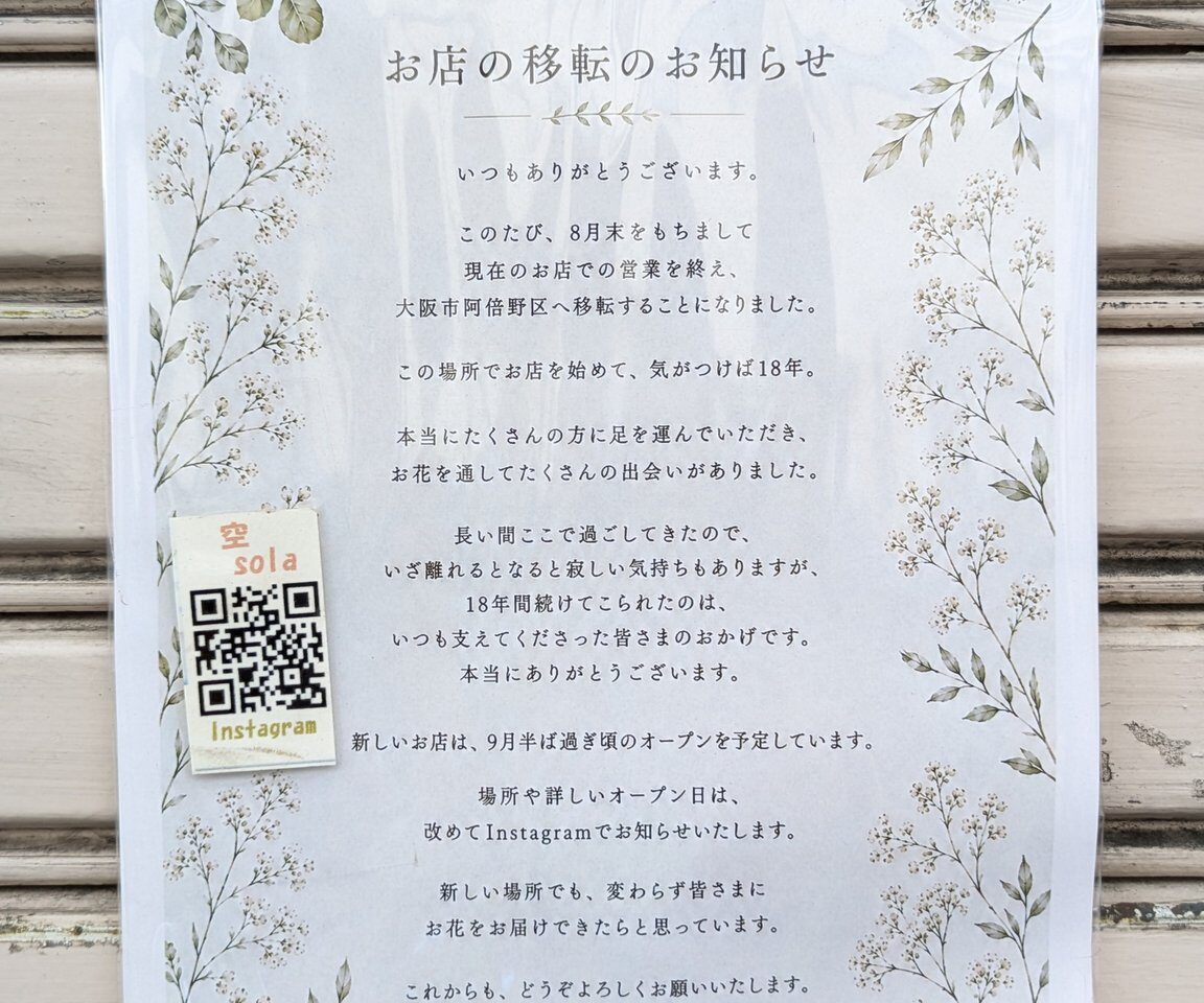 フラワーショップ空閉店のお知らせ