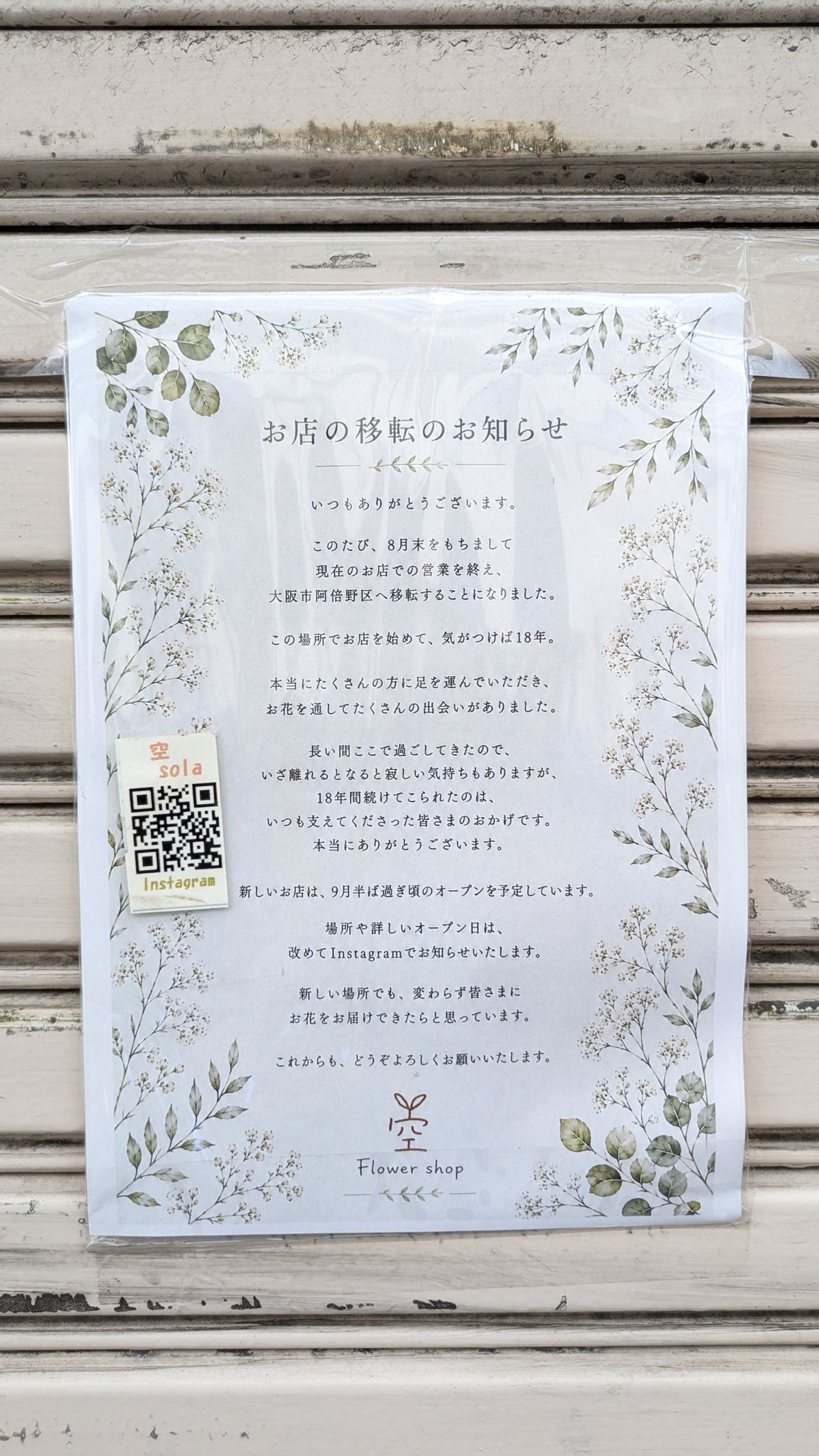 フラワーショップ空閉店のお知らせ