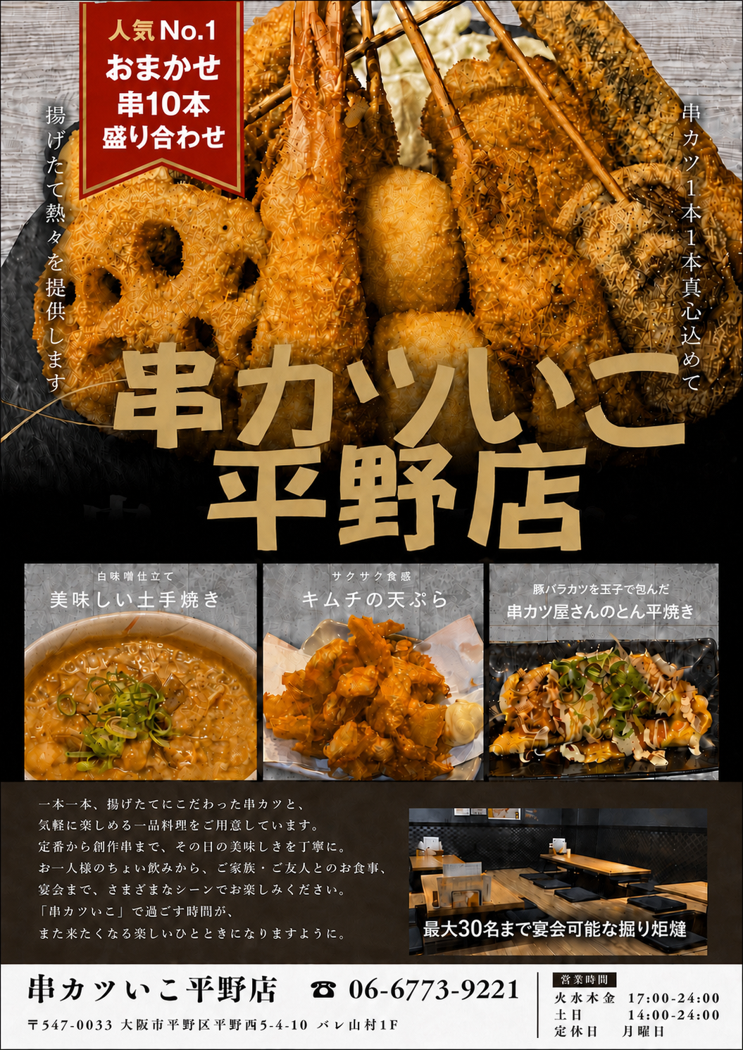 串カツいこ平野店お知らせ1