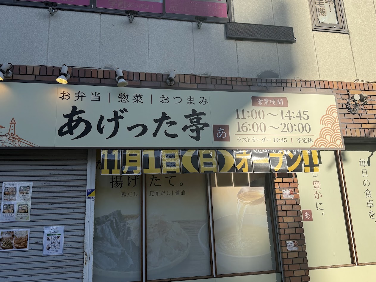 あげった亭外観1