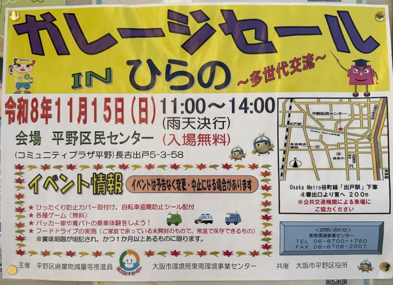 ガレージセールINひらのお知らせ