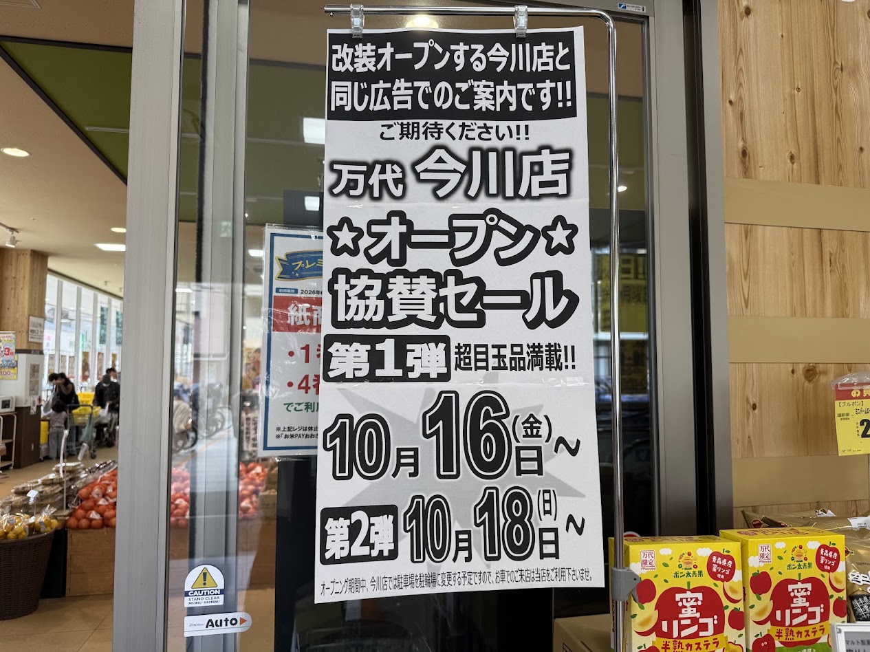万代平野西脇店お知らせ1