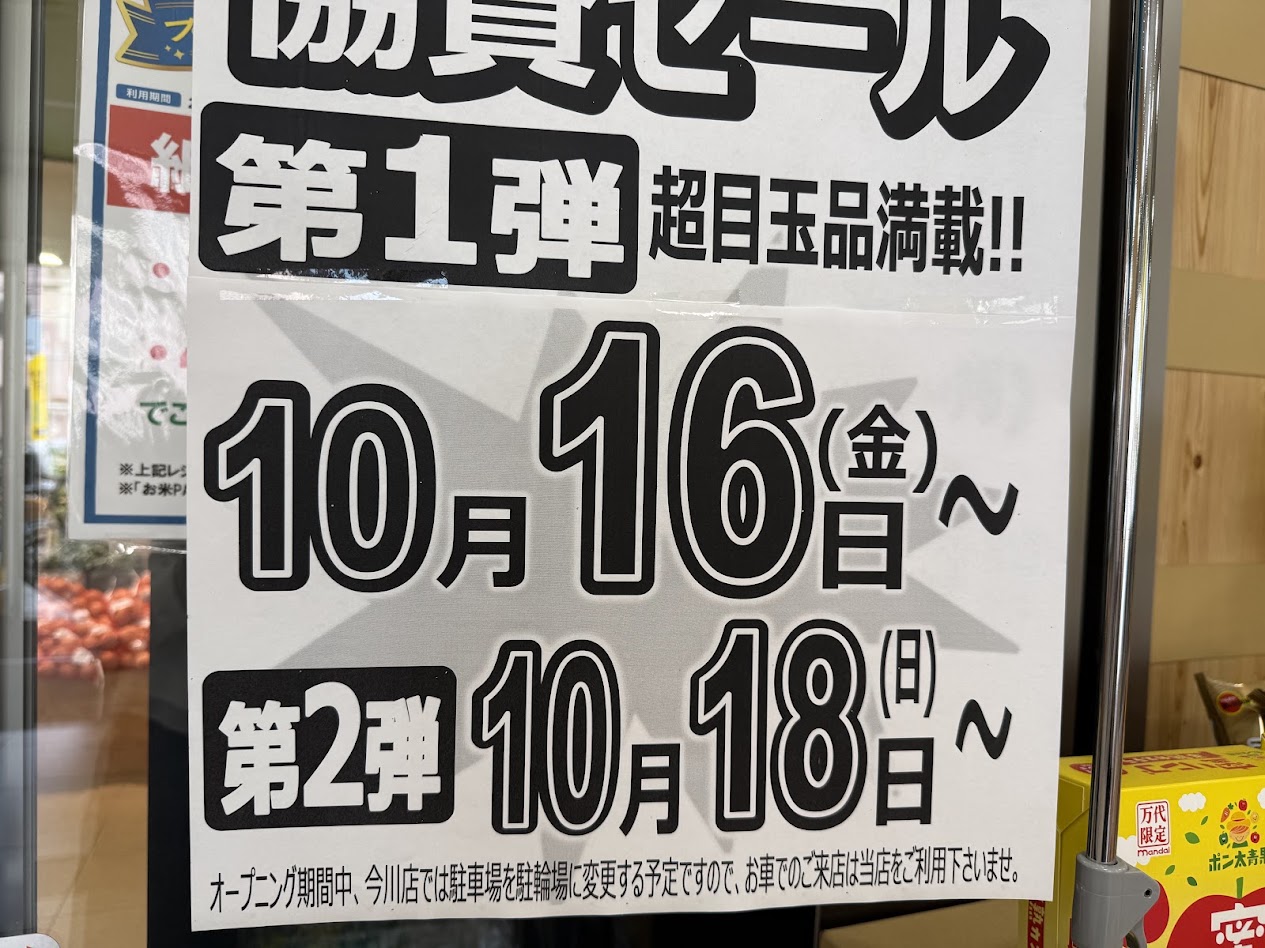 万代平野西脇店お知らせ2